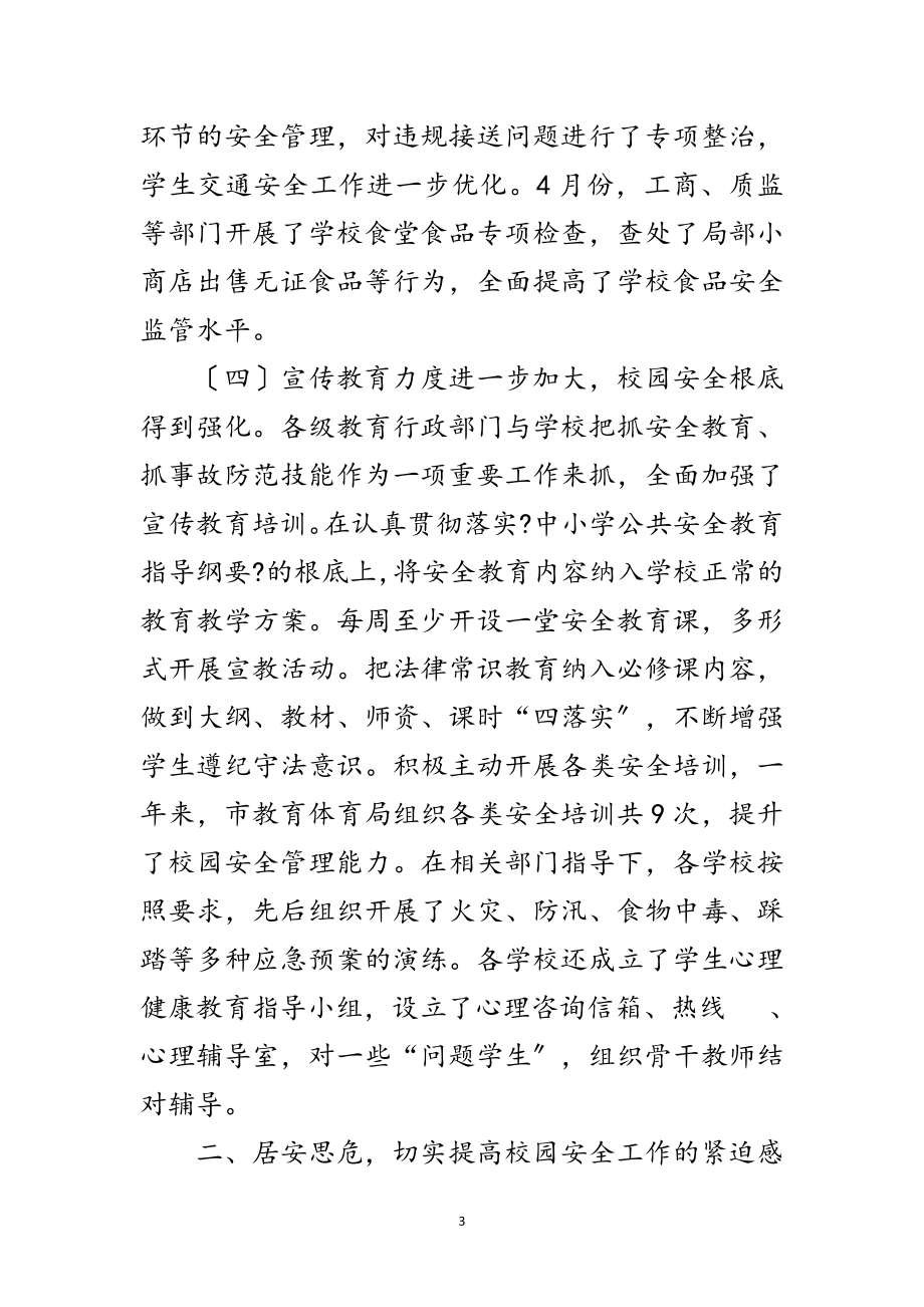 2023年副书记在校园安全现场会发言范文.doc_第3页