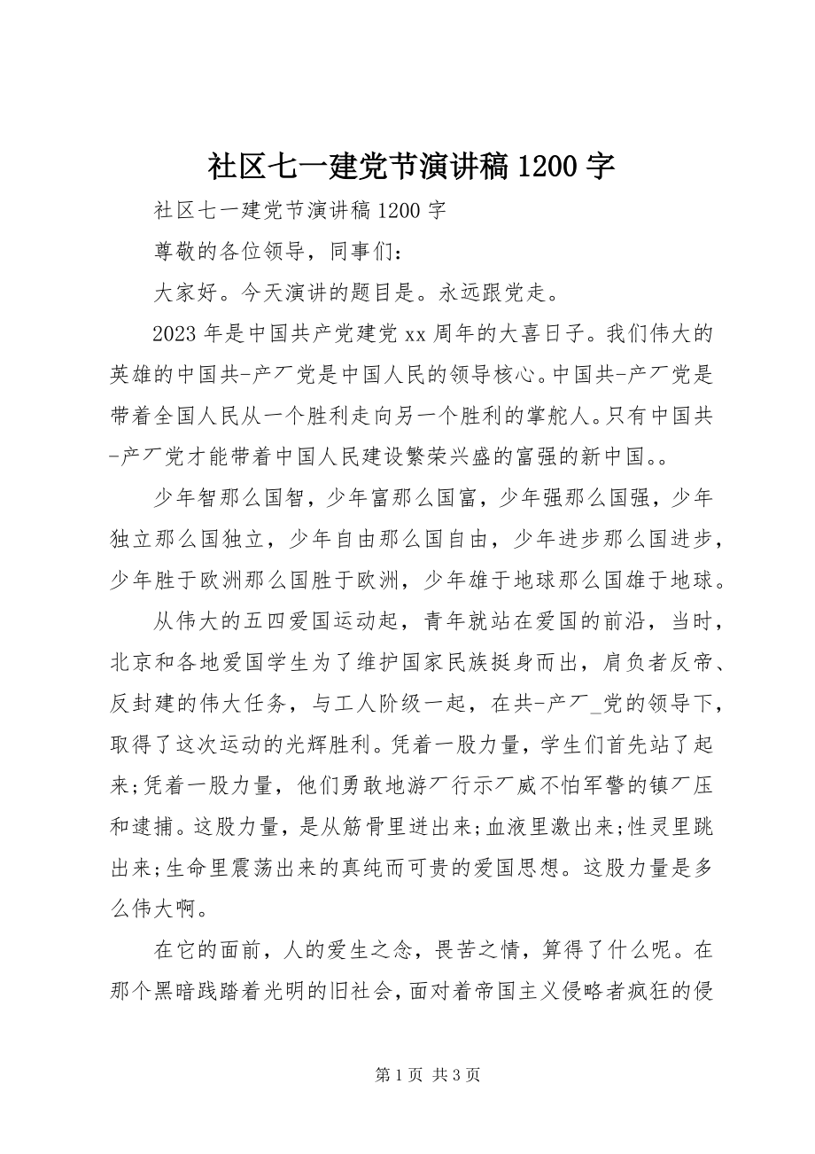 2023年社区七一建党节演讲稿1200字.docx_第1页