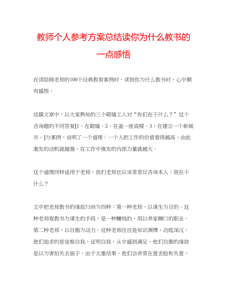 2023年教师个人计划总结读《你为什么教书》的一点感悟.docx_第1页