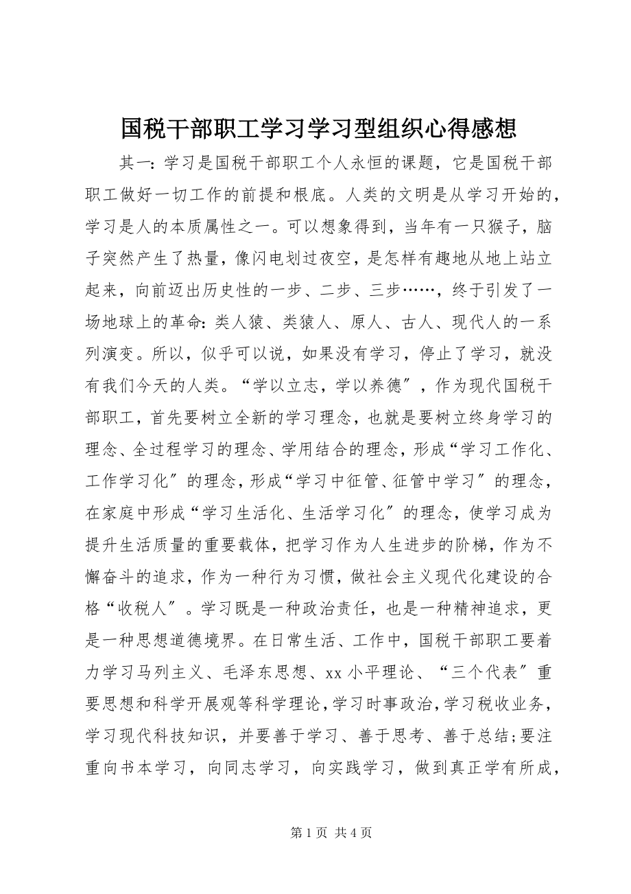 2023年国税干部职工学习学习型组织心得感想.docx_第1页