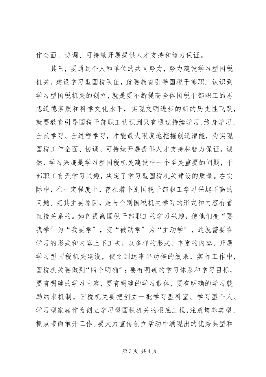 2023年国税干部职工学习学习型组织心得感想.docx_第3页