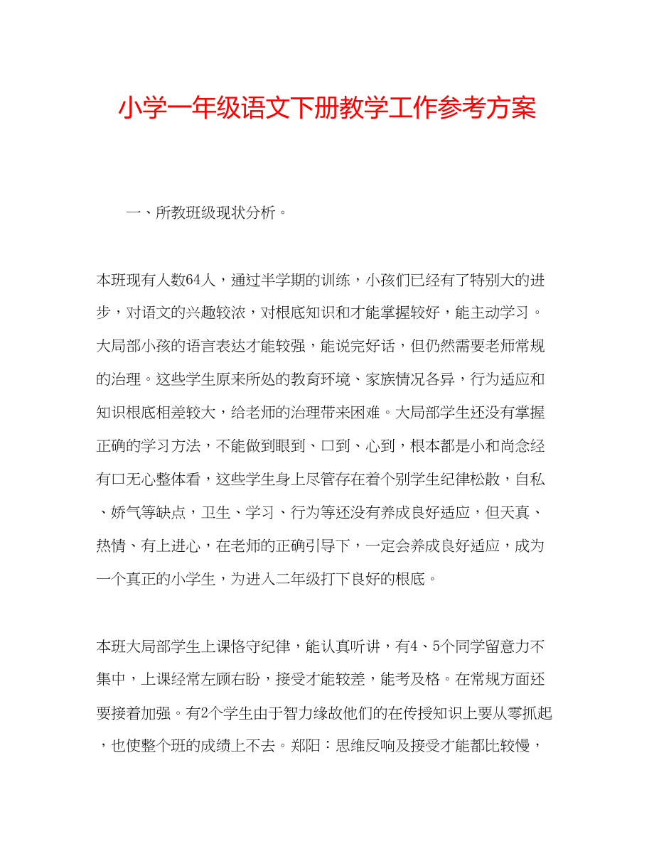 2023年小学一级语文下册教学工作计划.docx_第1页