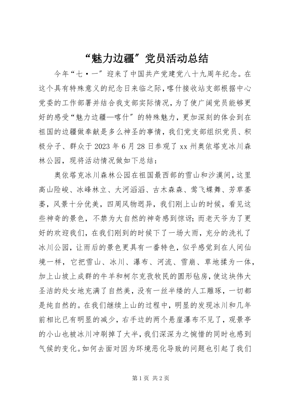 2023年魅力边疆党员活动总结.docx_第1页