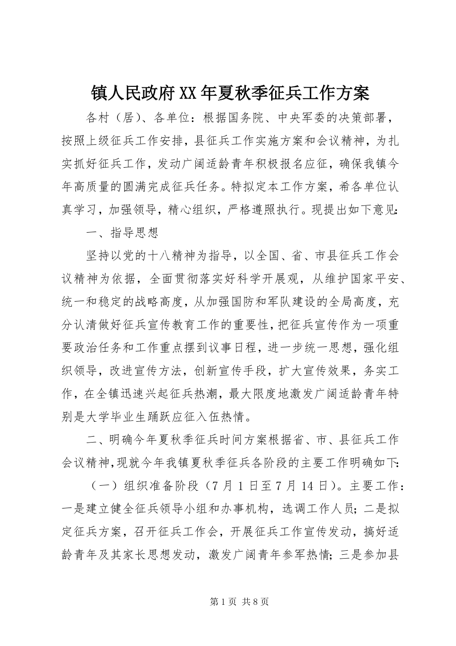 2023年镇人民政府夏秋季征兵工作计划.docx_第1页