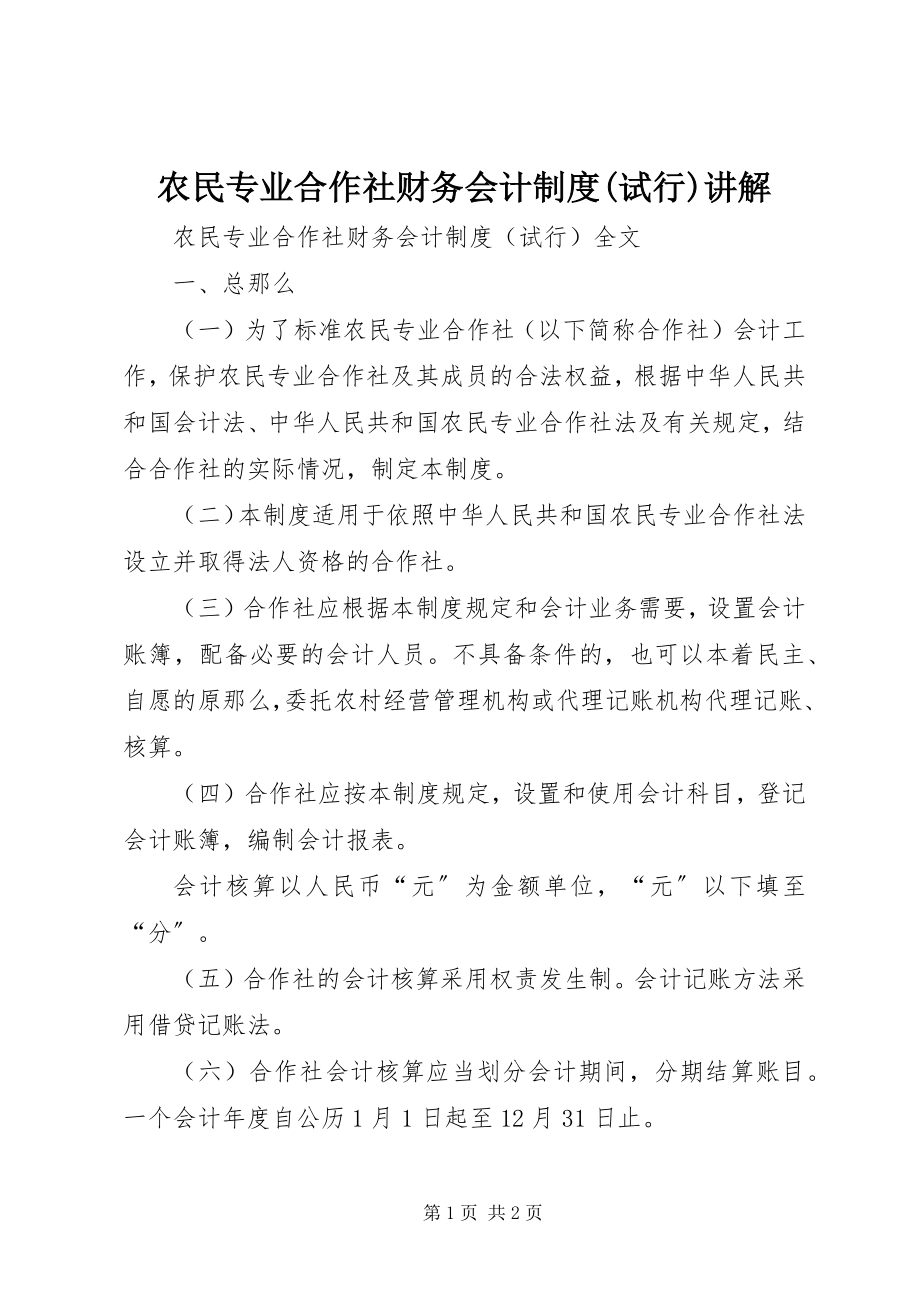 2023年《农民专业合作社财务会计制度试行》讲解新编.docx_第1页