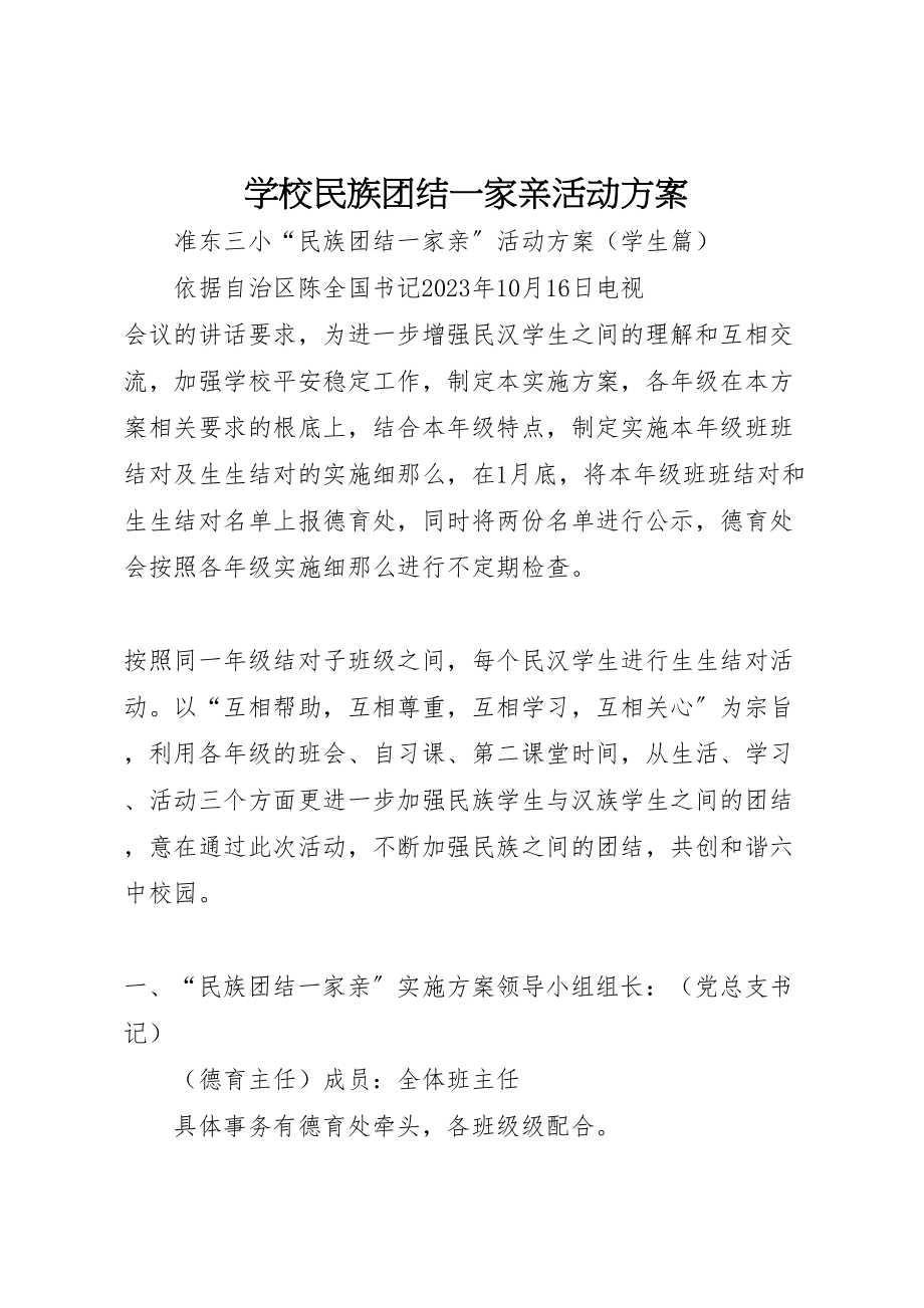 2023年学校民族团结一家亲活动方案 3.doc_第1页