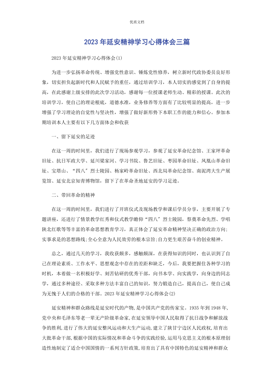 2023年延安精神学习心得体会三篇.docx_第1页