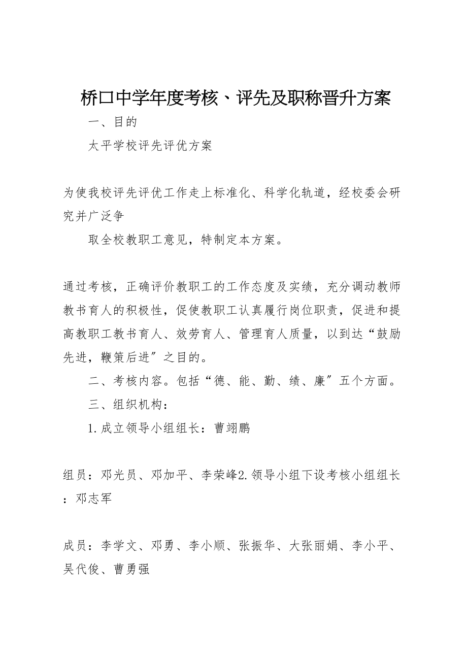 2023年桥口中学度考核评先及职称晋升方案.doc_第1页