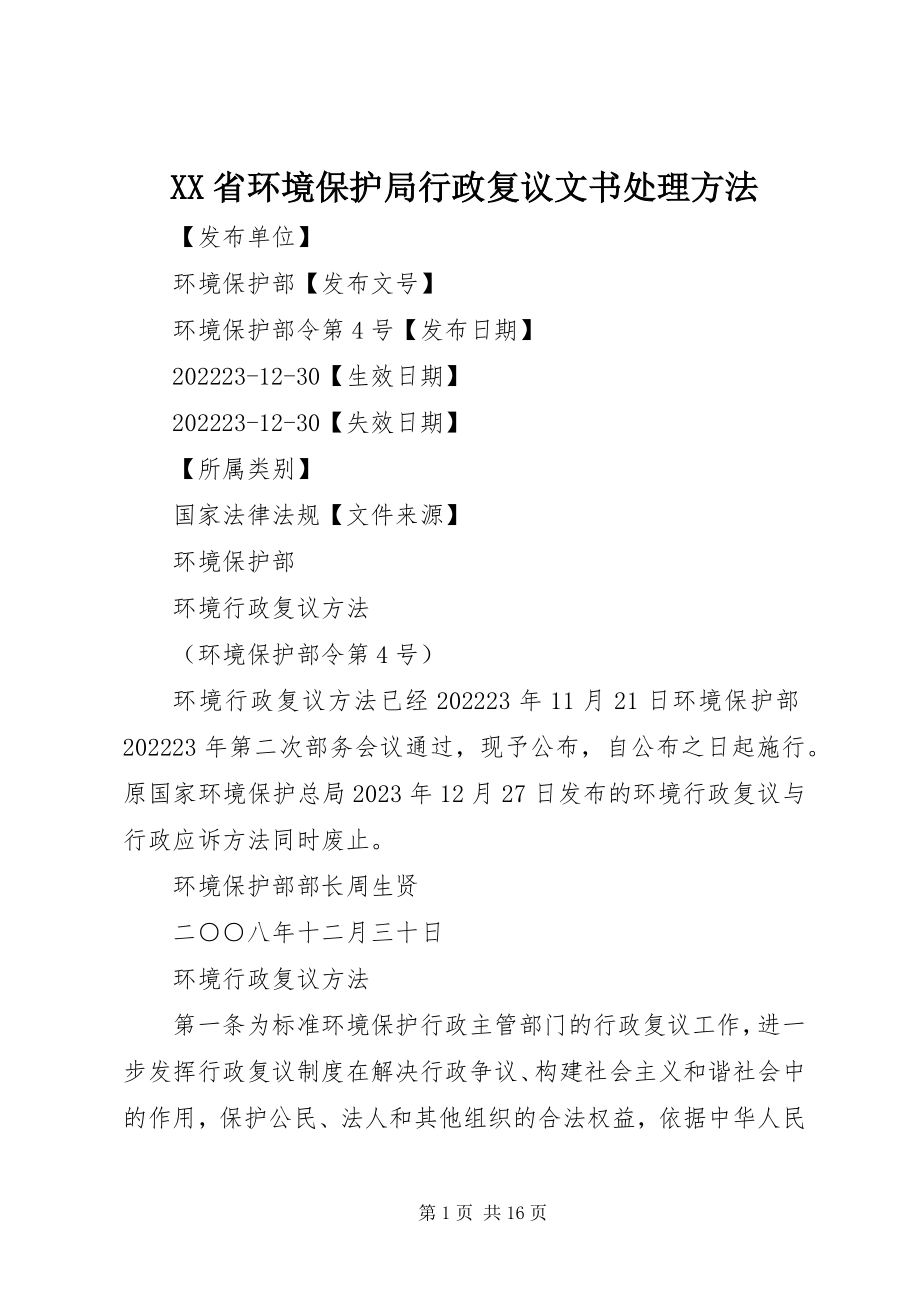 2023年XX省环境保护局行政复议文书处理办法新编.docx_第1页