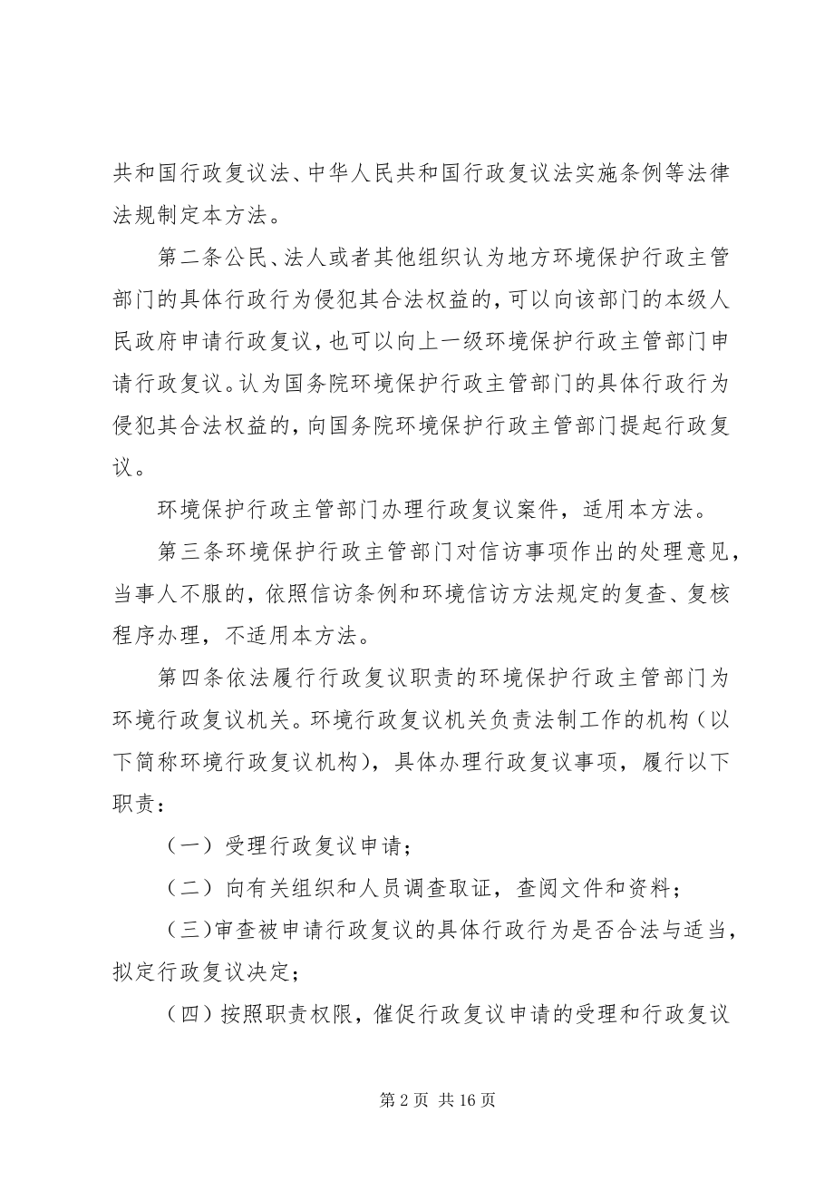 2023年XX省环境保护局行政复议文书处理办法新编.docx_第2页