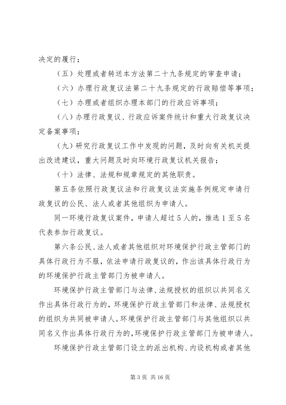 2023年XX省环境保护局行政复议文书处理办法新编.docx_第3页