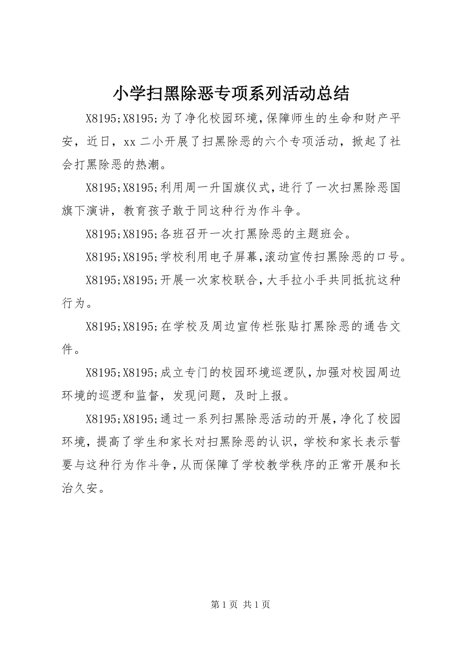 2023年小学扫黑除恶专项系列活动总结.docx_第1页