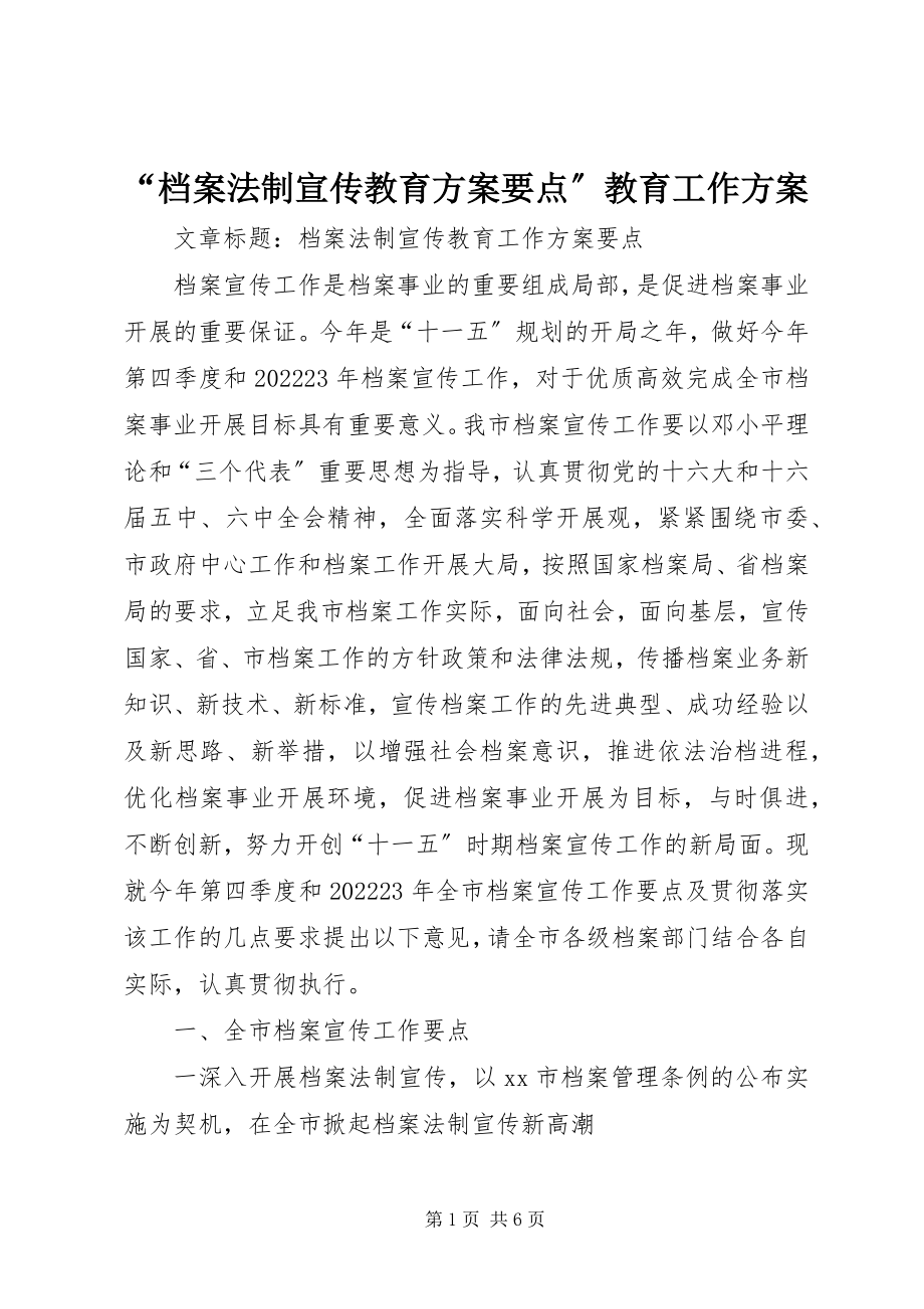 2023年“档案法制宣传教育计划要点”教育工作计划新编.docx_第1页