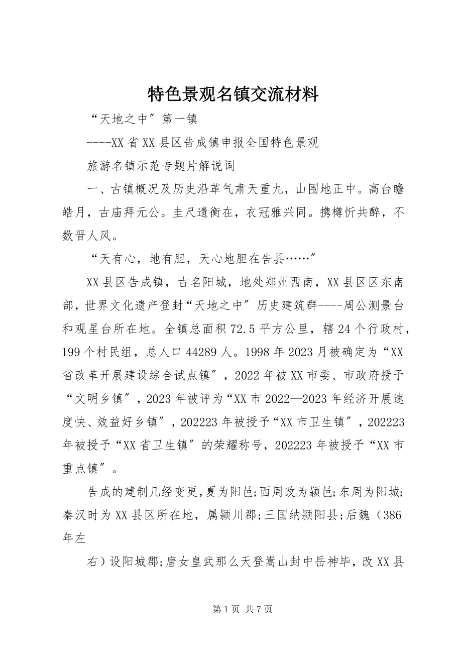 2023年特色景观名镇交流材料.docx_第1页