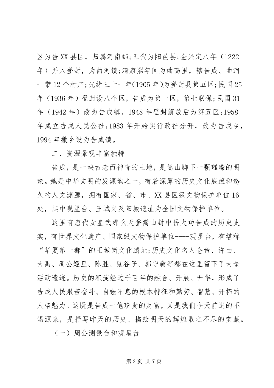 2023年特色景观名镇交流材料.docx_第2页