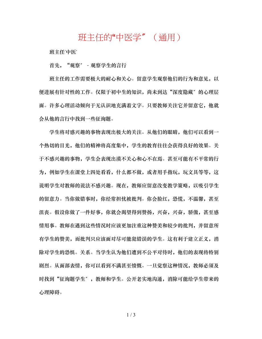 2023年班主任的中医学.docx_第1页