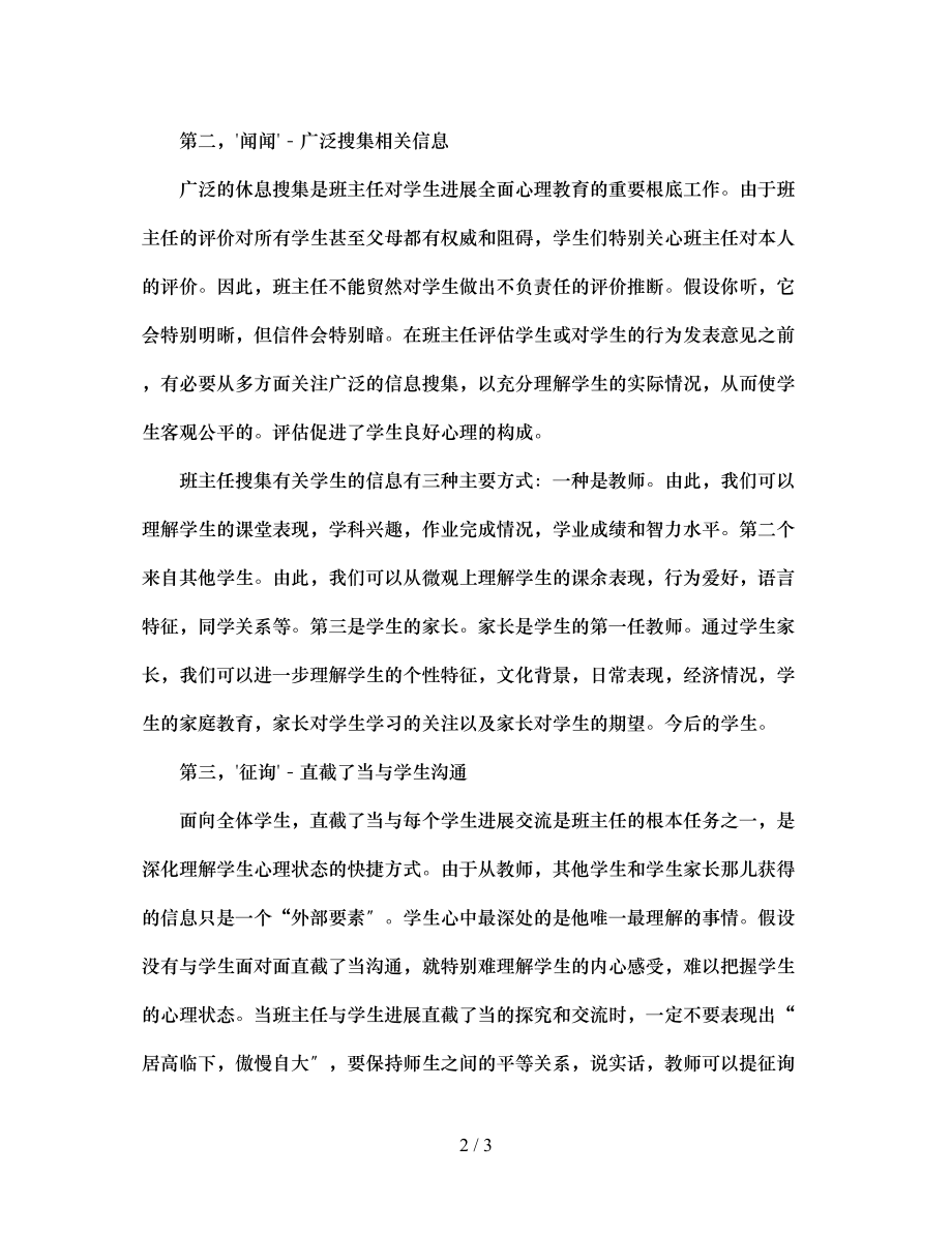 2023年班主任的中医学.docx_第2页