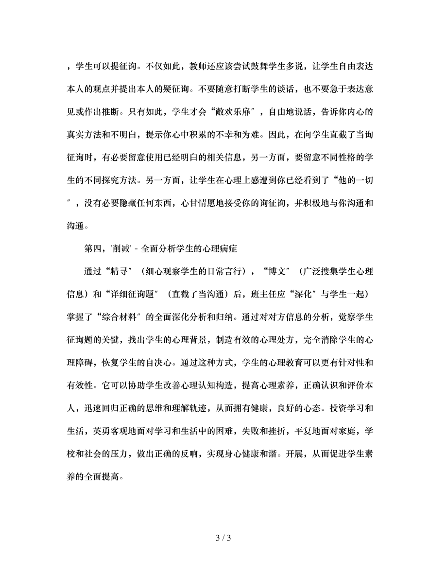 2023年班主任的中医学.docx_第3页