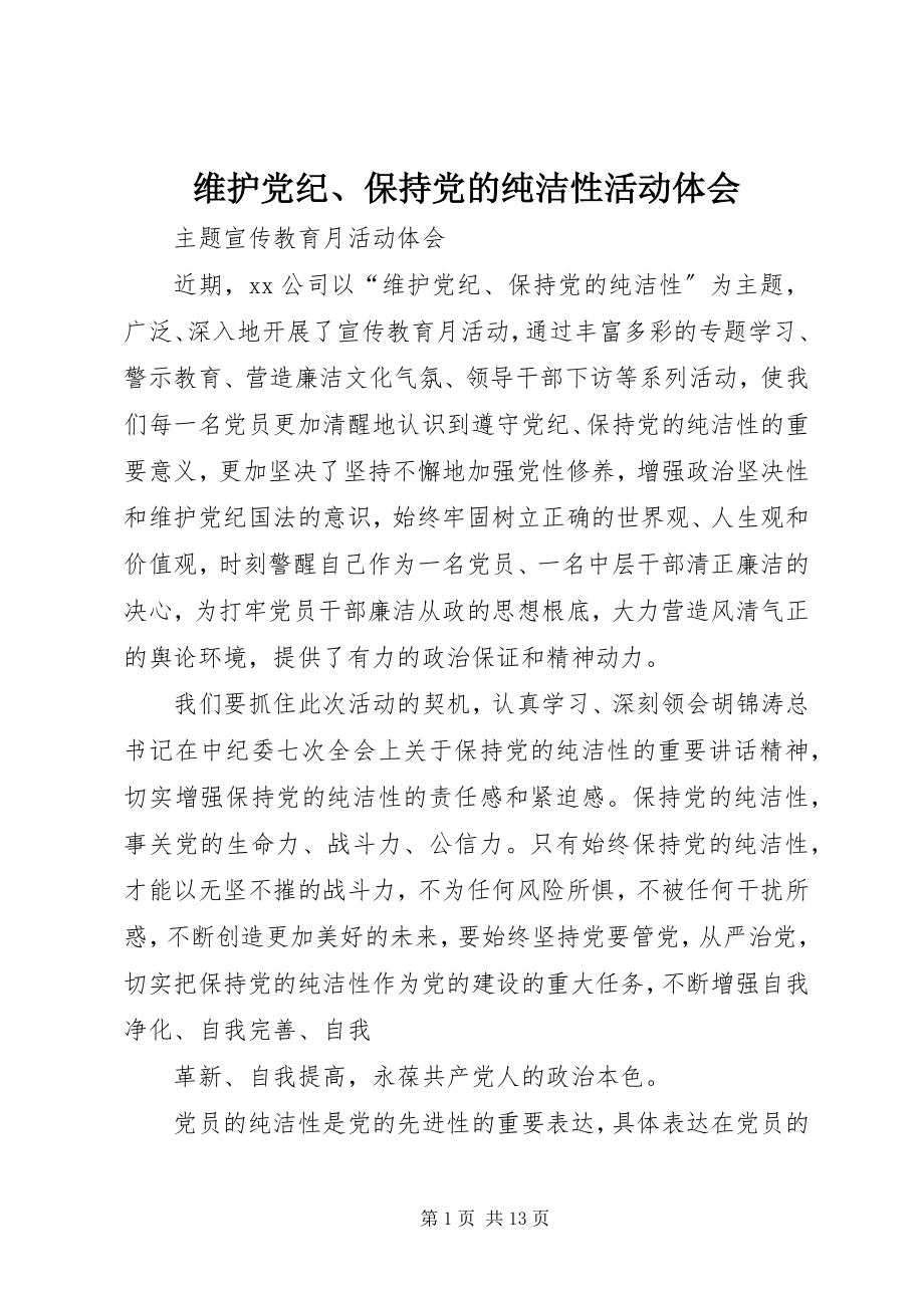 2023年维护党纪保持党的纯洁性活动体会.docx_第1页