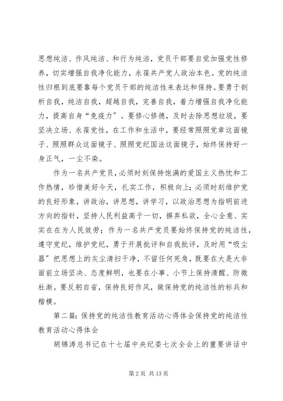 2023年维护党纪保持党的纯洁性活动体会.docx_第2页