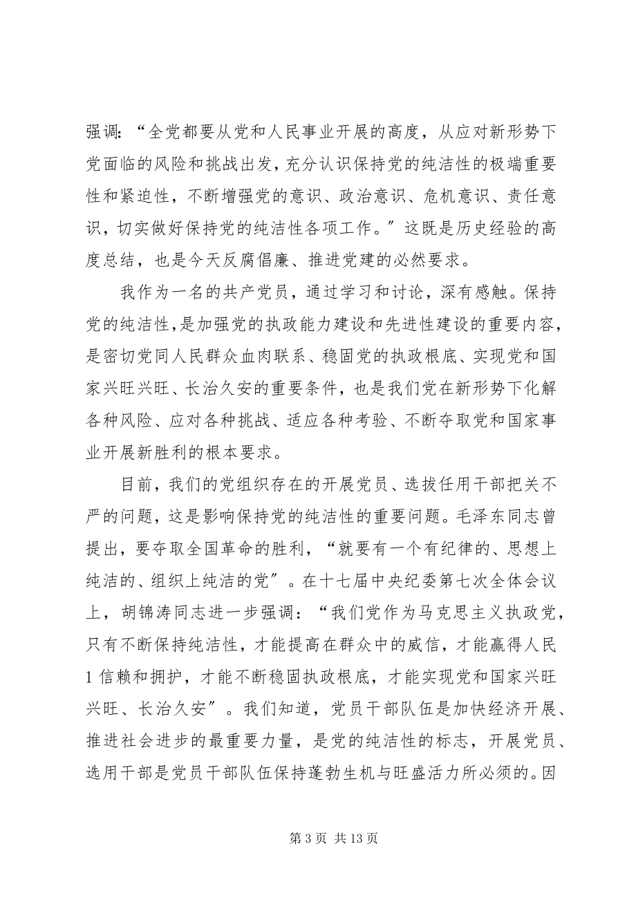 2023年维护党纪保持党的纯洁性活动体会.docx_第3页