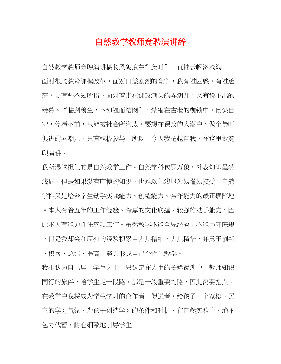 2023年自然教学教师竞聘演讲辞.docx_第1页