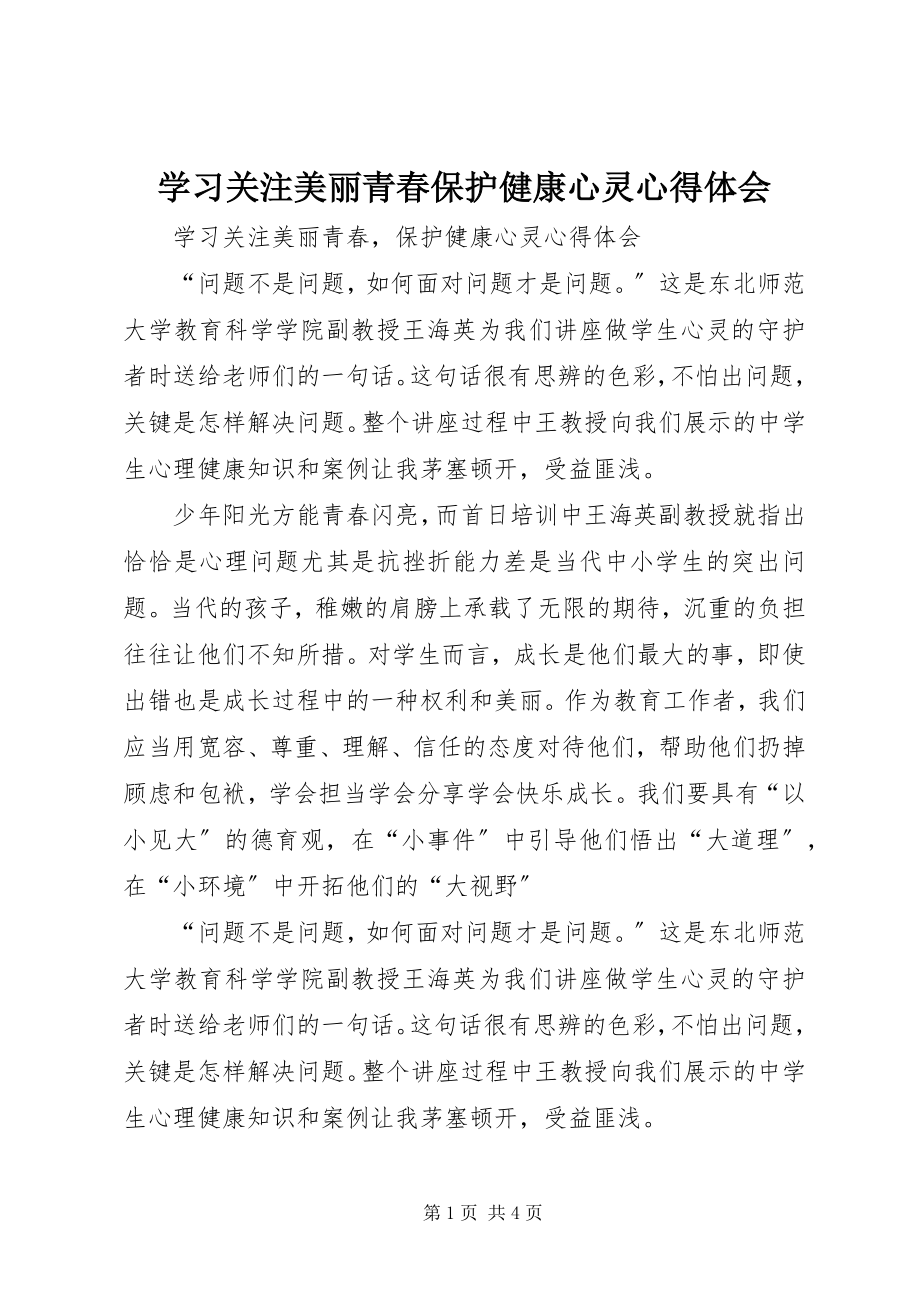 2023年学习《关注美丽青春保护健康心灵》心得体会.docx_第1页