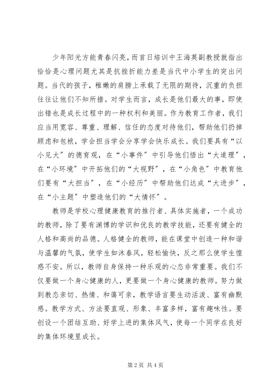 2023年学习《关注美丽青春保护健康心灵》心得体会.docx_第2页