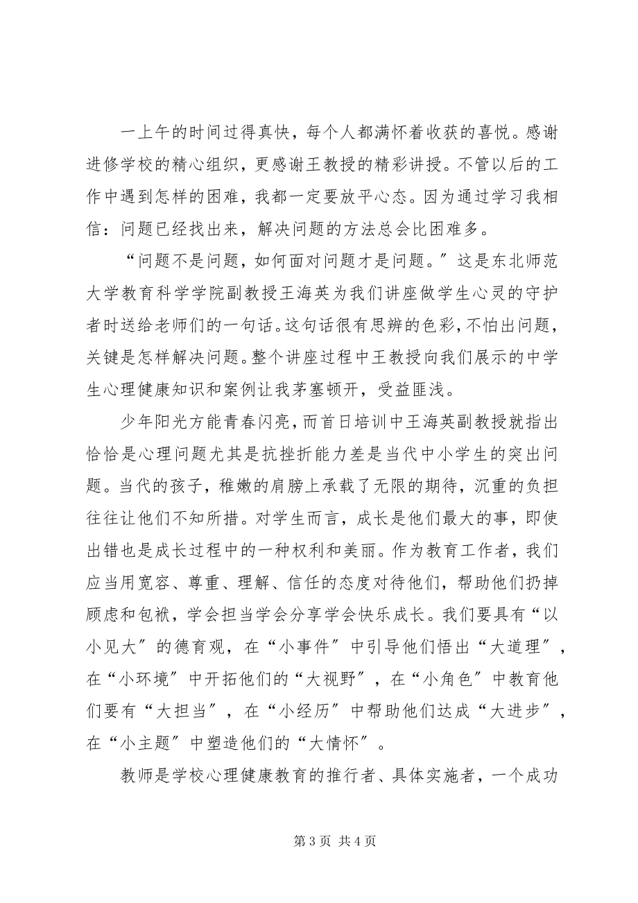 2023年学习《关注美丽青春保护健康心灵》心得体会.docx_第3页