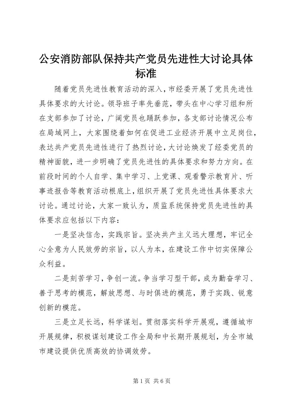 2023年公安消防部队保持共产党员先进性大讨论具体标准.docx_第1页