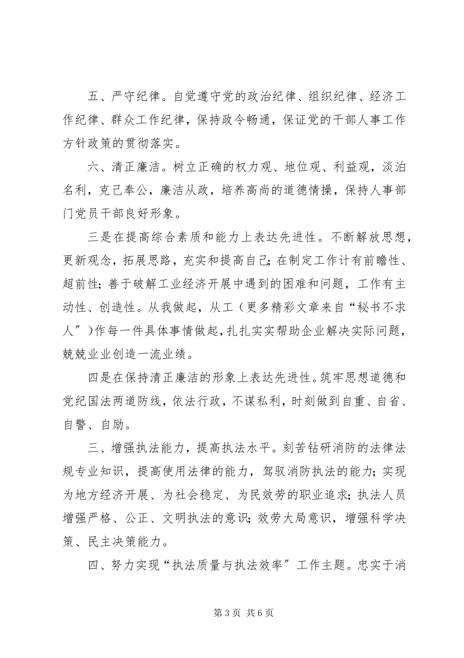 2023年公安消防部队保持共产党员先进性大讨论具体标准.docx_第3页