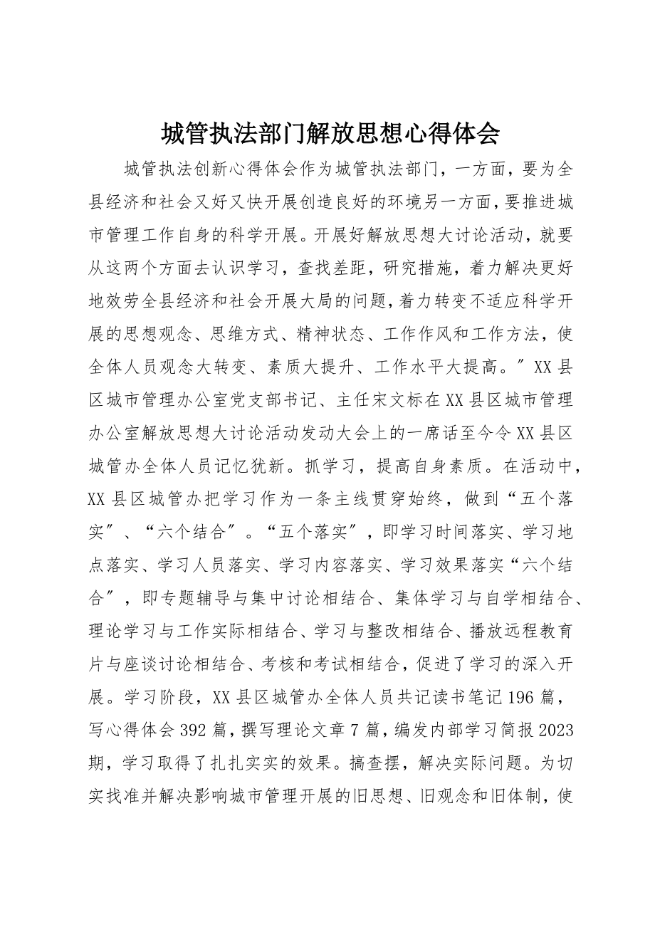 2023年城管执法部门解放思想心得体会.docx_第1页