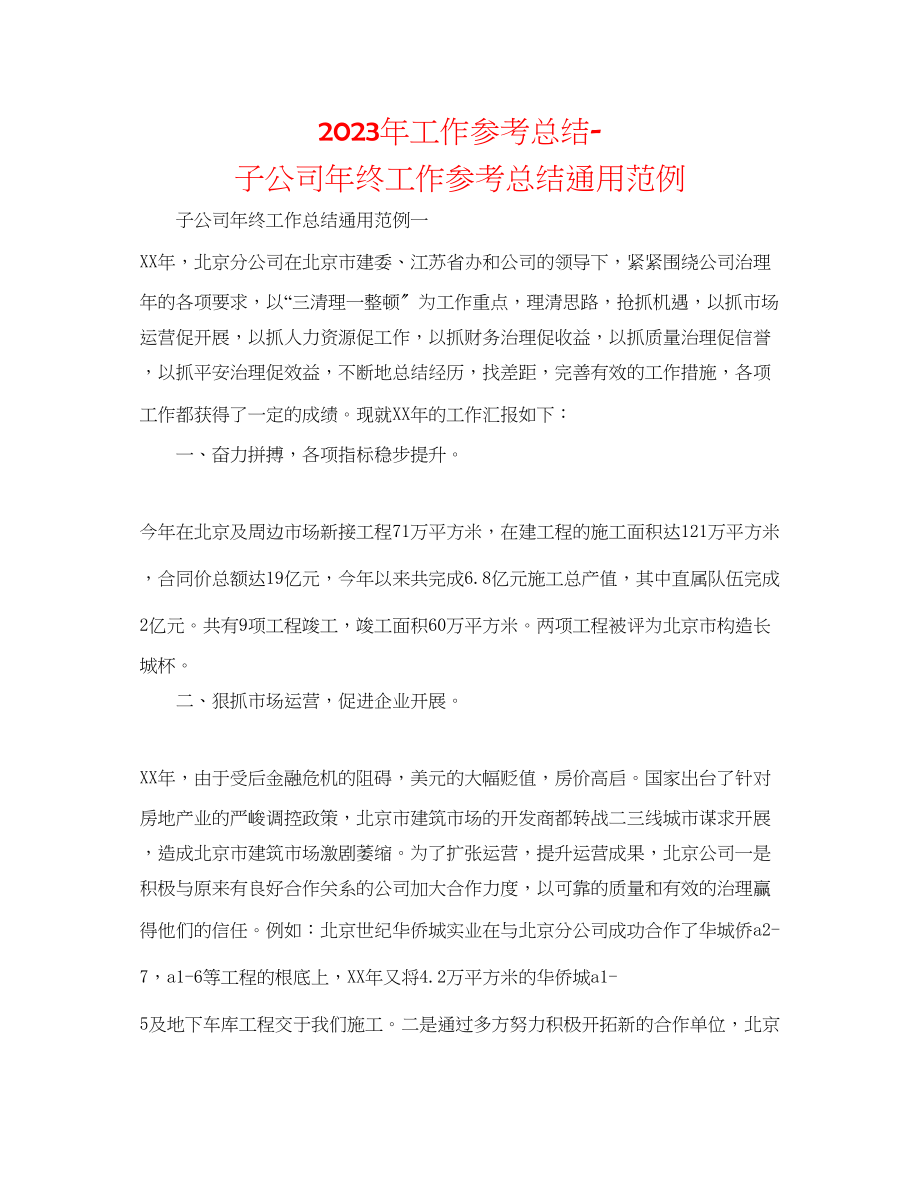 2023年工作总结子公司终工作总结通用范例.docx_第1页