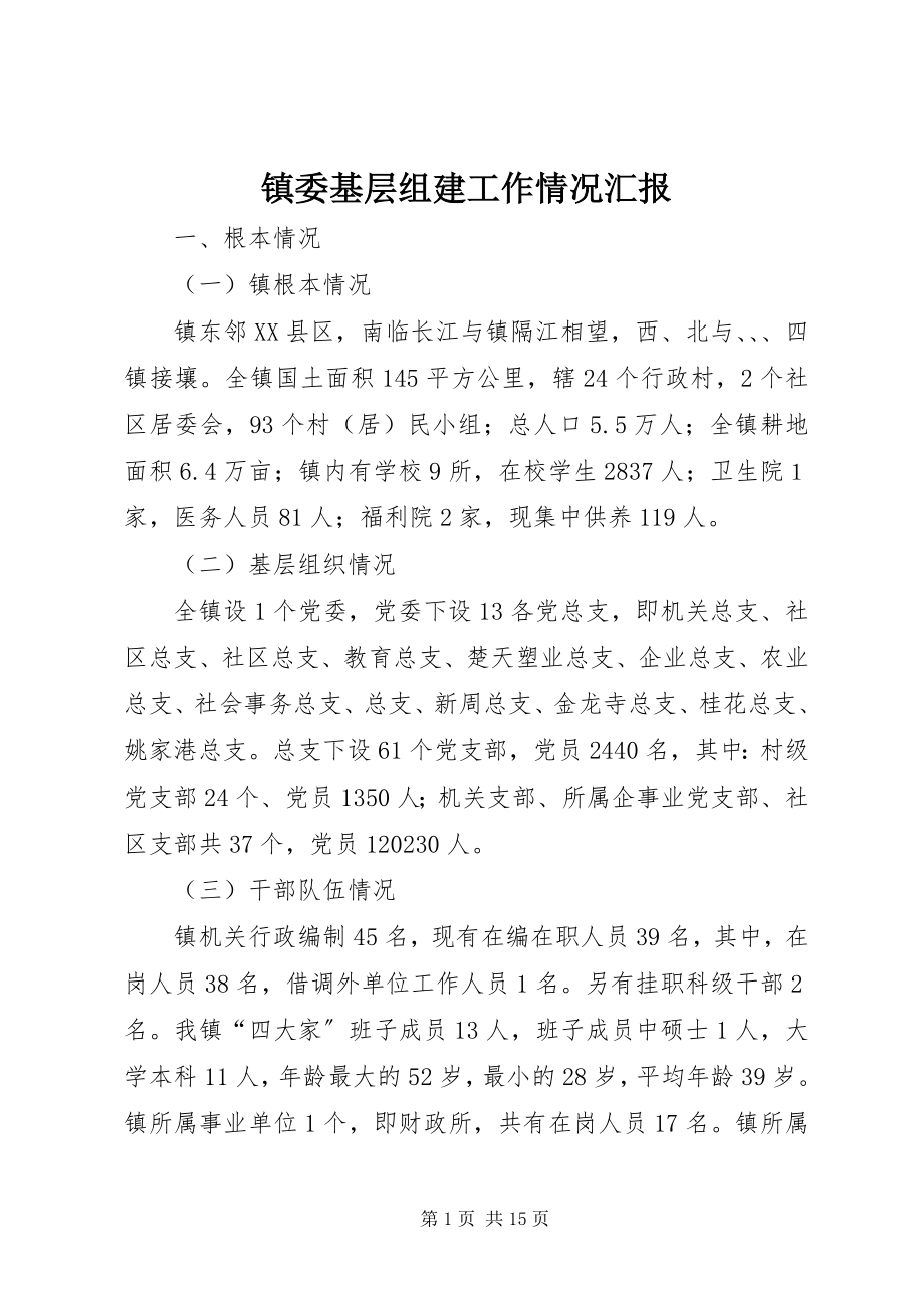 2023年镇委基层组建工作情况汇报.docx_第1页