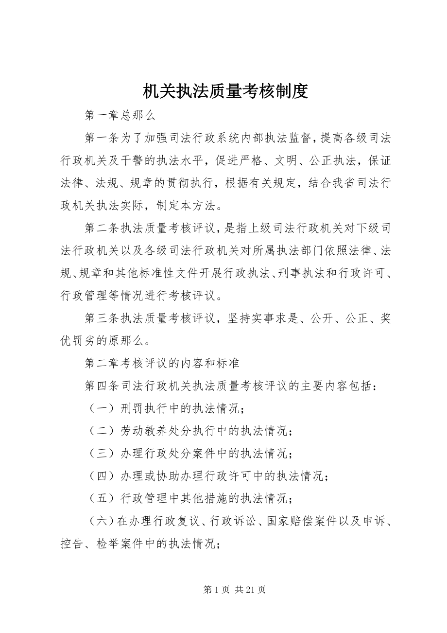 2023年机关执法质量考核制度.docx_第1页