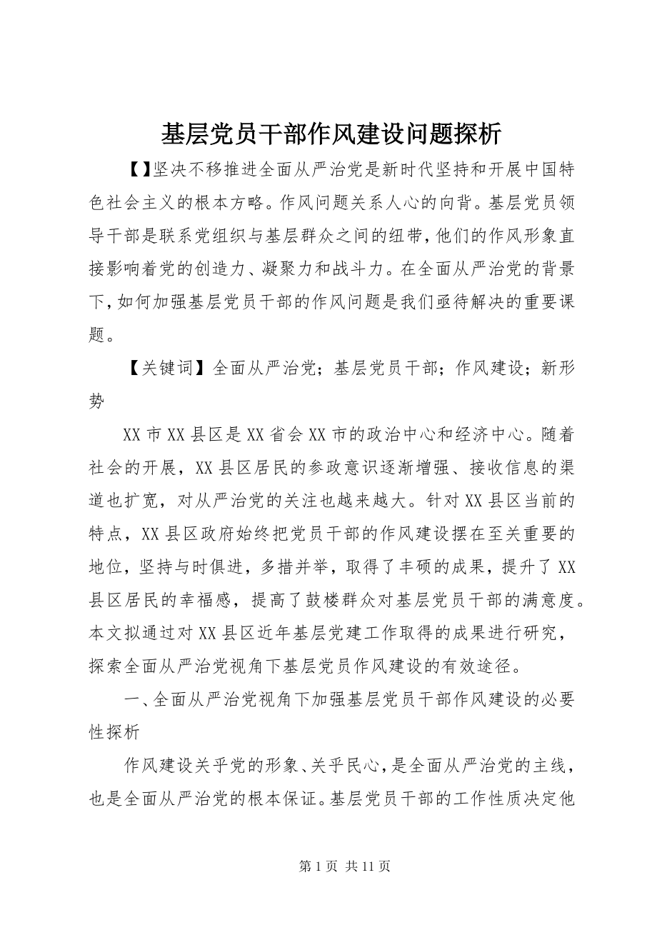 2023年基层党员干部作风建设问题探析.docx_第1页