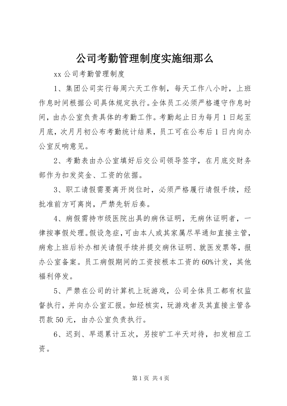 2023年公司考勤管理制度实施细则.docx_第1页