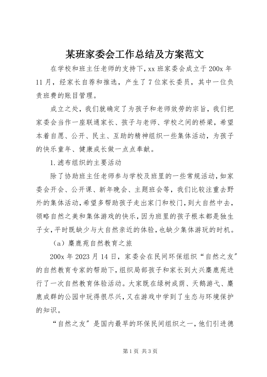 2023年某班家委会工作总结及计划.docx_第1页