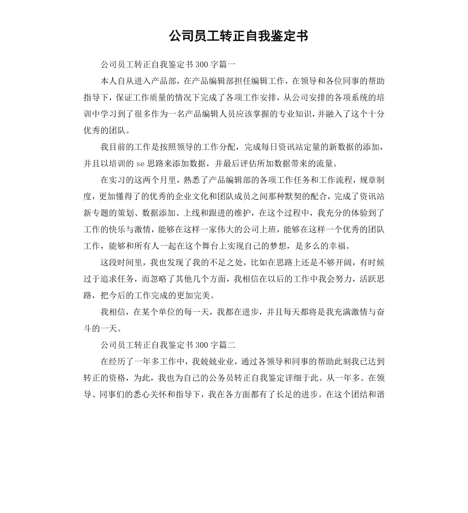 公司员工转正自我鉴定书.docx_第1页