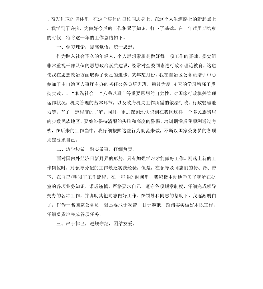 公司员工转正自我鉴定书.docx_第2页