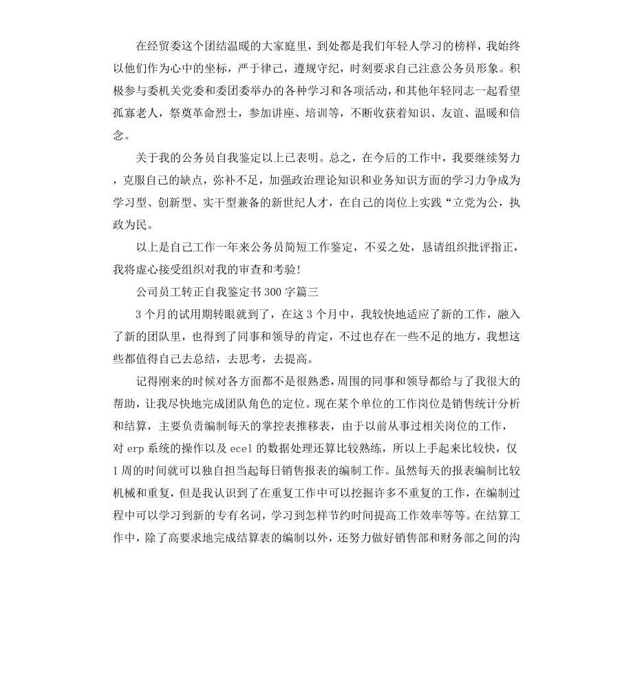 公司员工转正自我鉴定书.docx_第3页