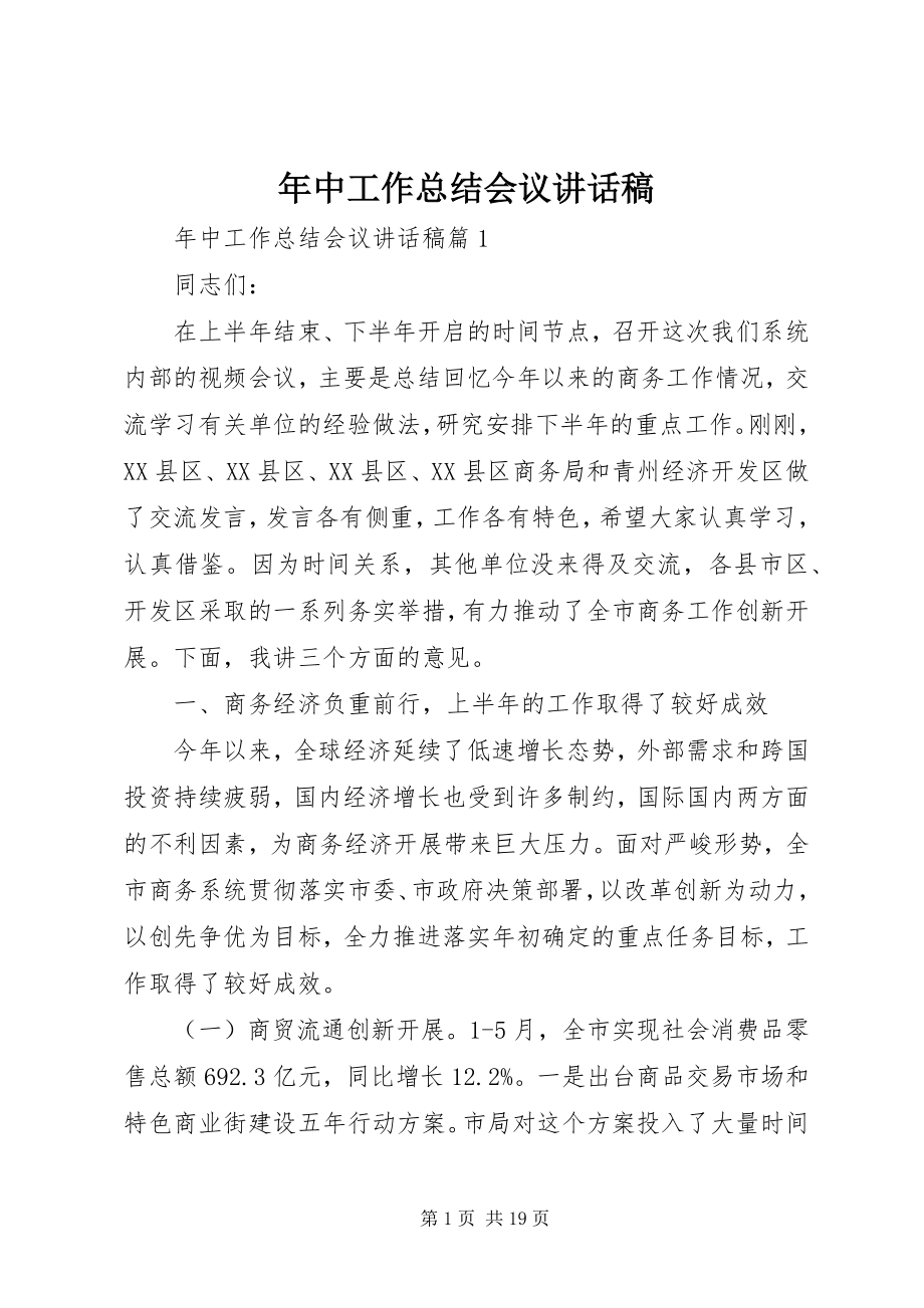 2023年中工作总结会议致辞稿.docx_第1页