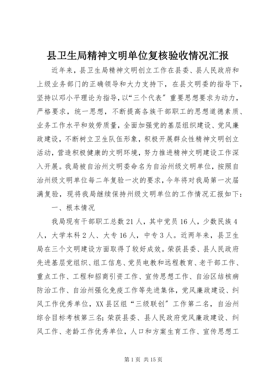 2023年县卫生局精神文明单位复核验收情况汇报.docx_第1页