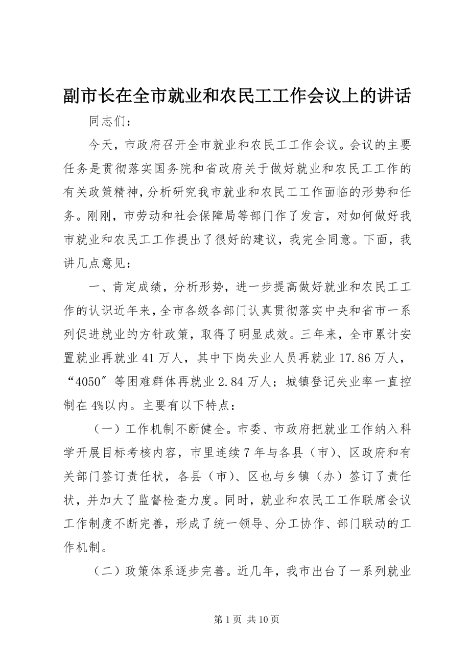 2023年副市长在全市就业和农民工工作会议上的致辞.docx_第1页