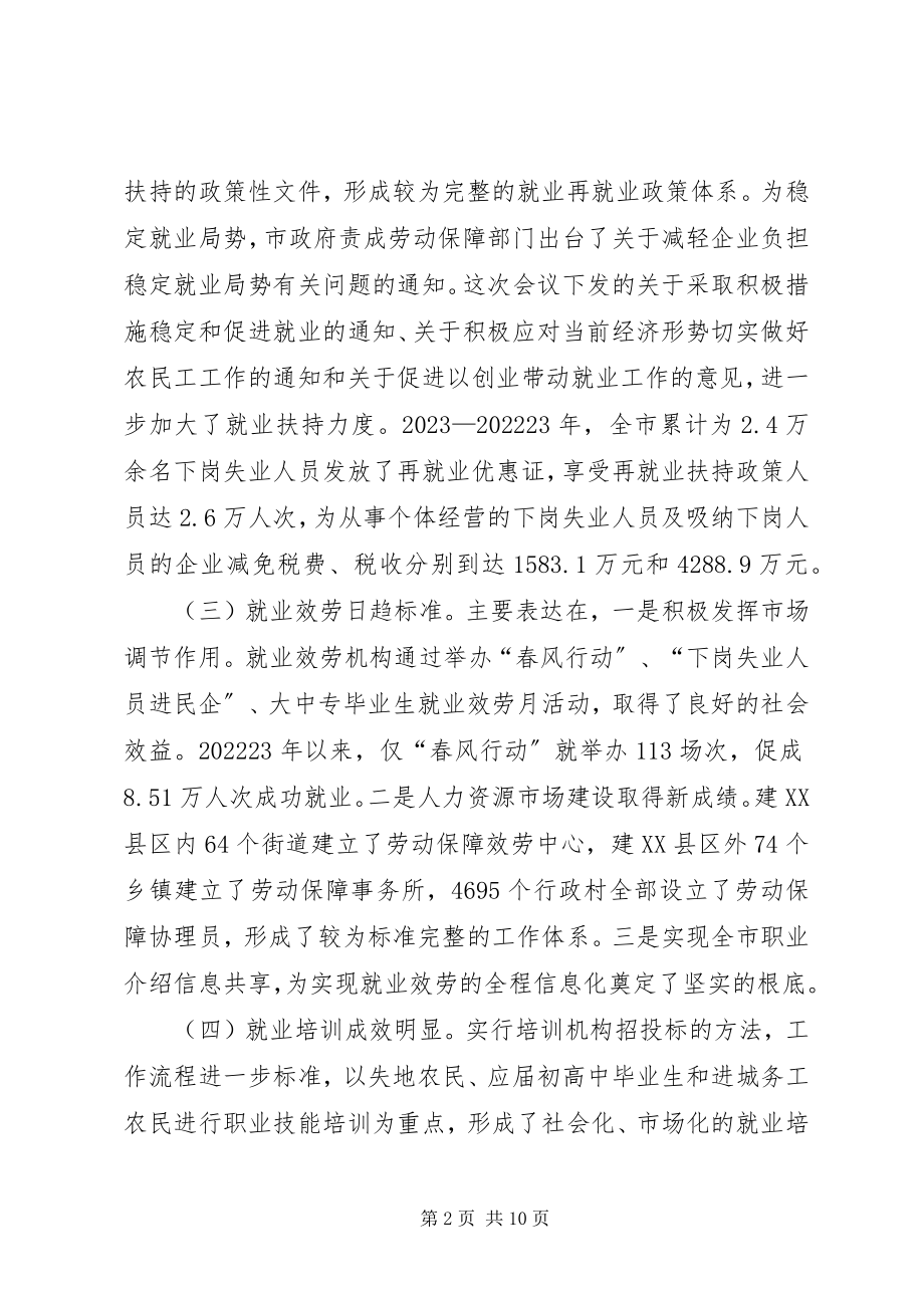 2023年副市长在全市就业和农民工工作会议上的致辞.docx_第2页