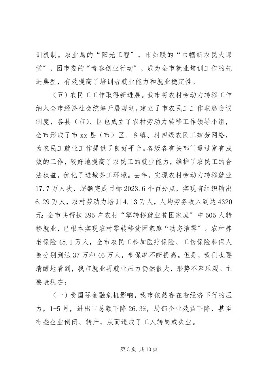 2023年副市长在全市就业和农民工工作会议上的致辞.docx_第3页