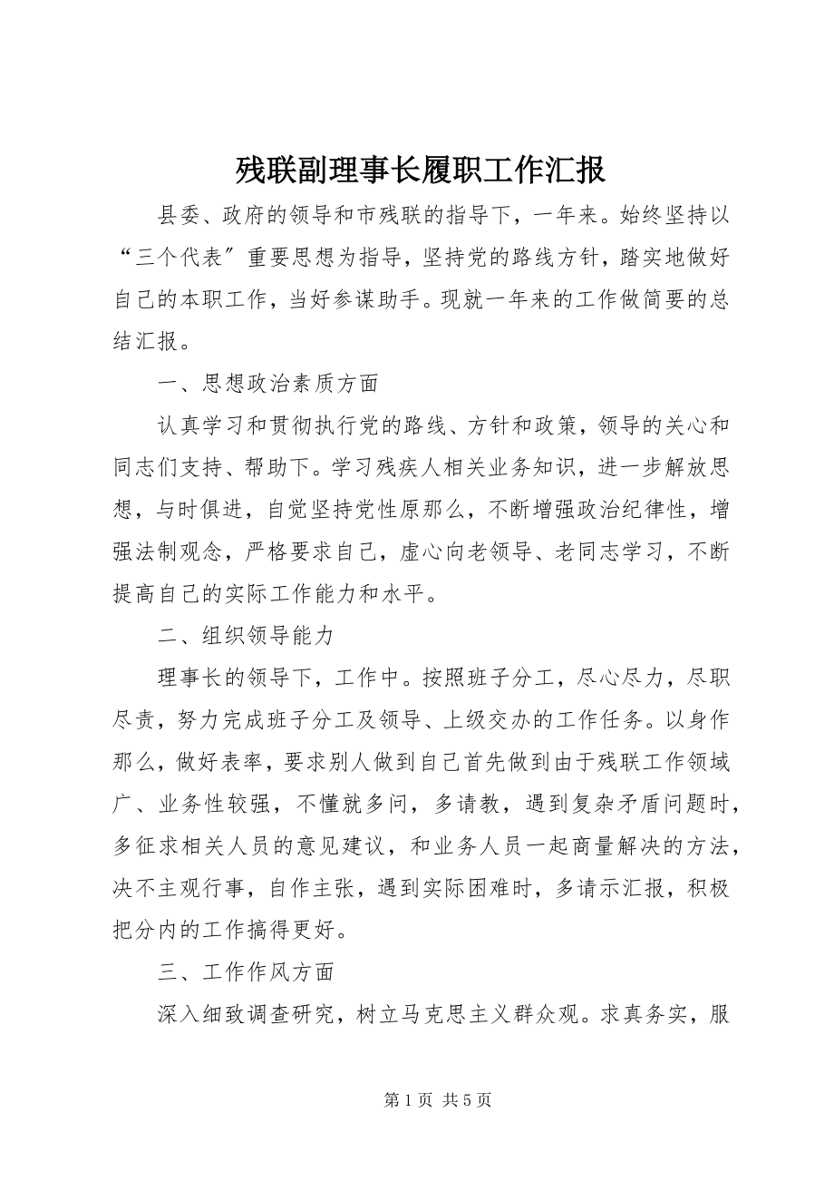 2023年残联副理事长履职工作汇报新编.docx_第1页