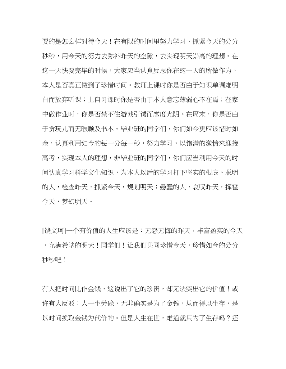 2023年高三国旗下讲话《珍惜时间》发言稿.docx_第2页