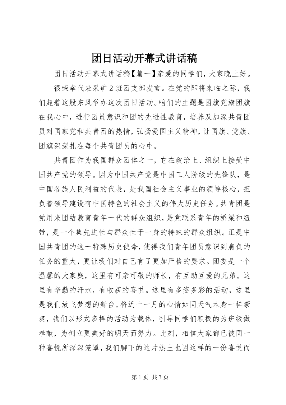 2023年团日活动开幕式致辞稿.docx_第1页