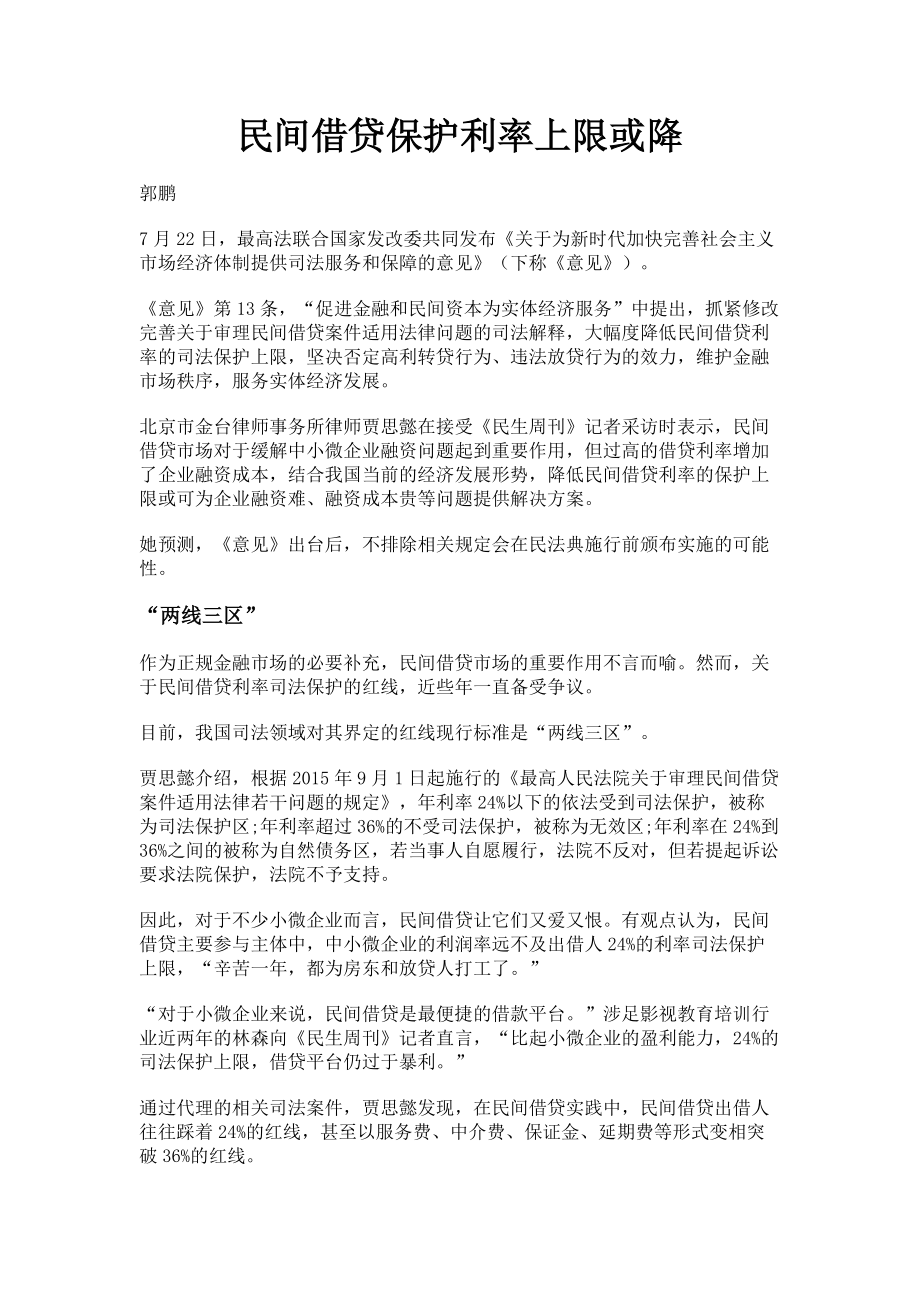 2023年民间借贷保护利率上限或降.doc_第1页